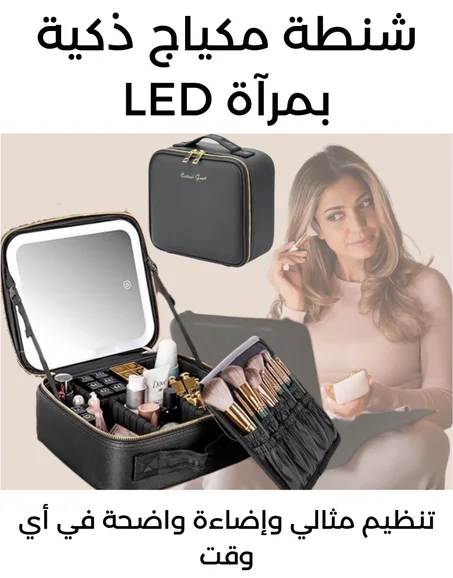 حقيبة مكياج ذكية بمرآة LED