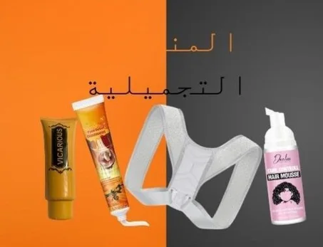 المنتجات التجميلية