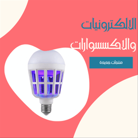 الالكترونيات والاكسسوارات