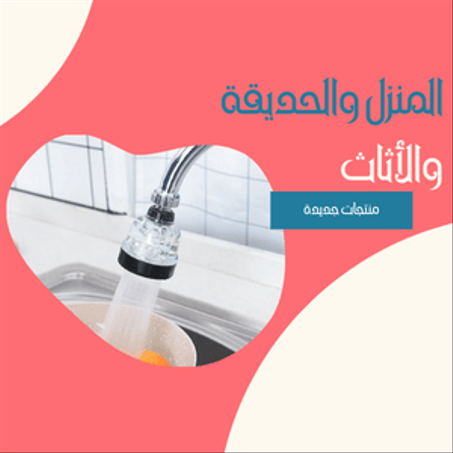 المنزل والحديقة والأثاث