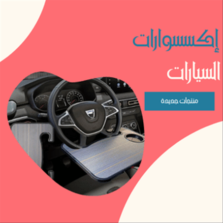 إكسسوارات السيارات
