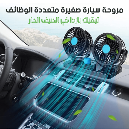مروحة سيارة صغيرة تبقيك باردا في الصيف الحار