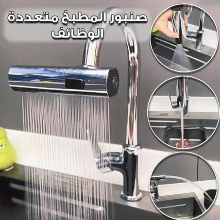 صنبور مياه متعدد الوظائف