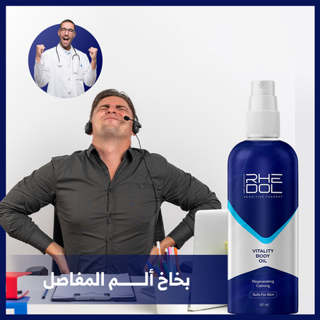 رذاذ تخفيف الألم - رذاذ طبيعي لتخفيف آلام العضلات والمفاصل