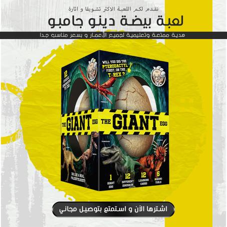 بيضة دينو جامبو للاطفال Jumbo Dino Egg for Kids
