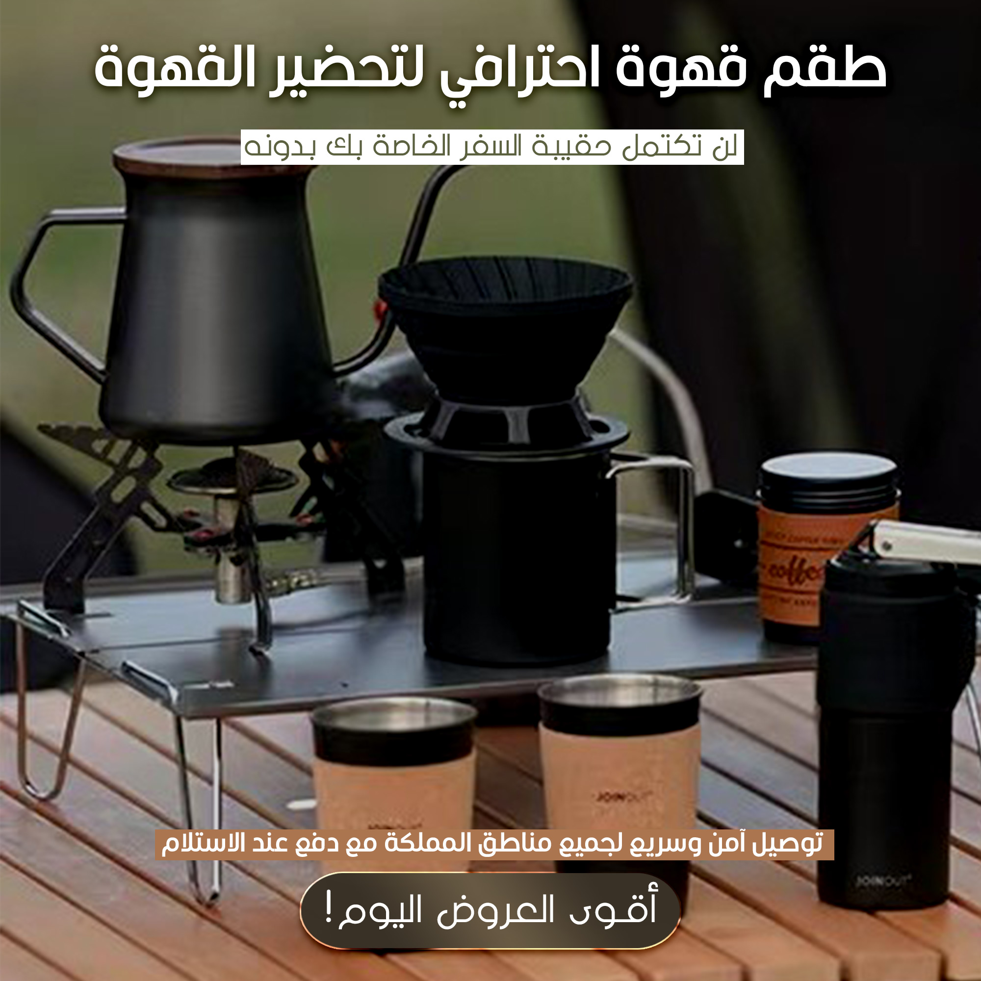 طقم إعداد القهوة المحمول Portable Coffee Set