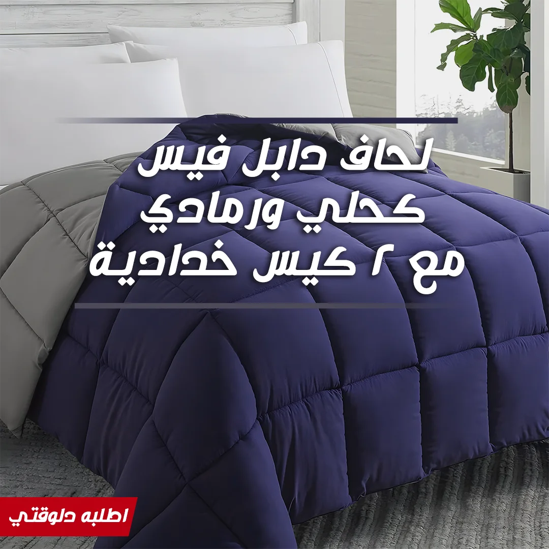 • لحاف دابل فيس كحلي ورمادي مع 2 كيس خدادية