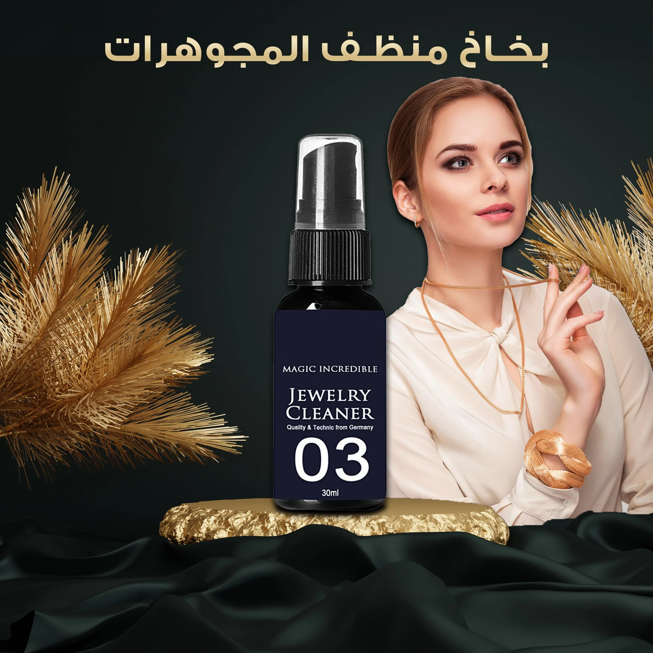 بخاخ منظف المجوهرات