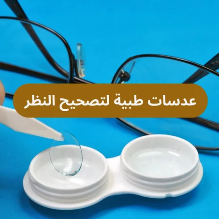 عدسات طبية لتصحيح النظر
