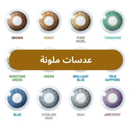 عدسات ملونة