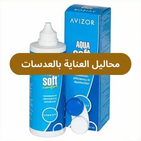 محاليل العناية بالعدسات