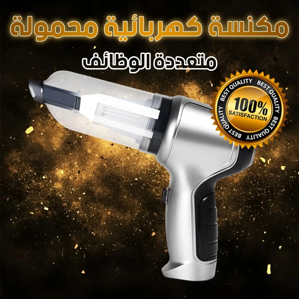 مكنسة كهربائية محمولة