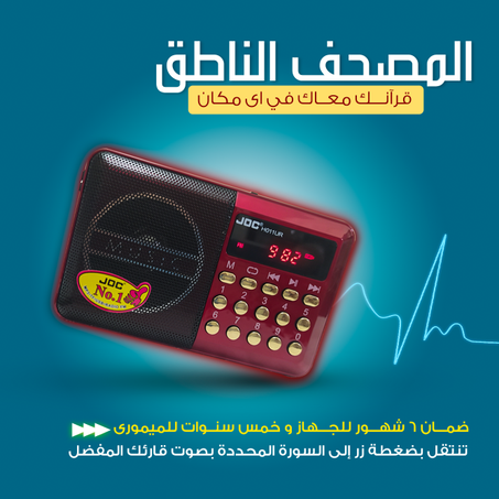 المصحف الإلكتروني الناطق المحفظ