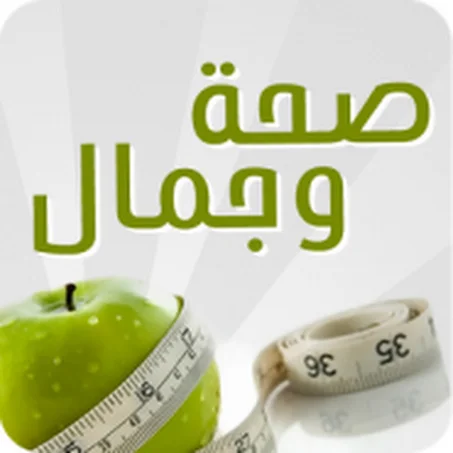 الصحة والجمال