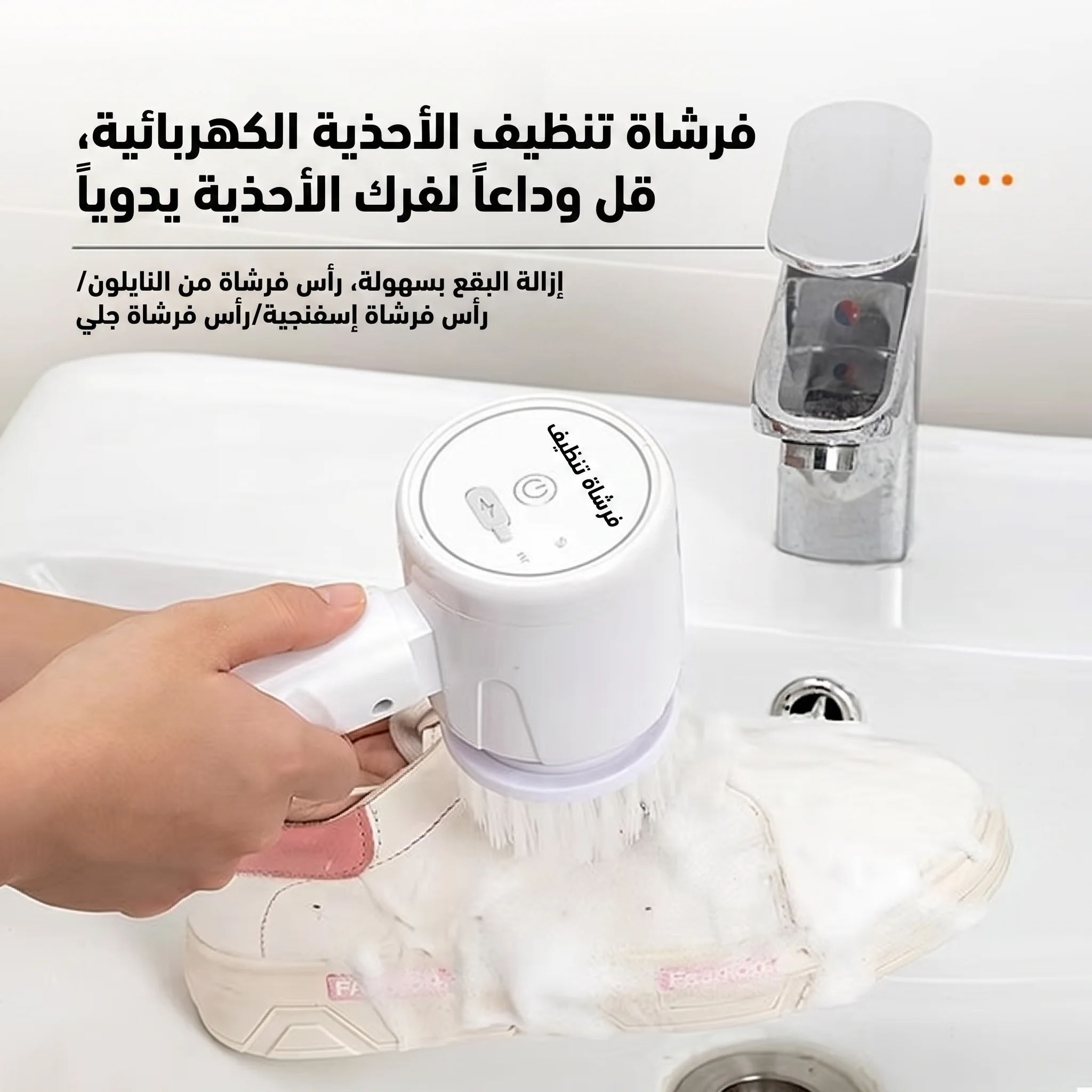 فرشات تنظيف كهربائية