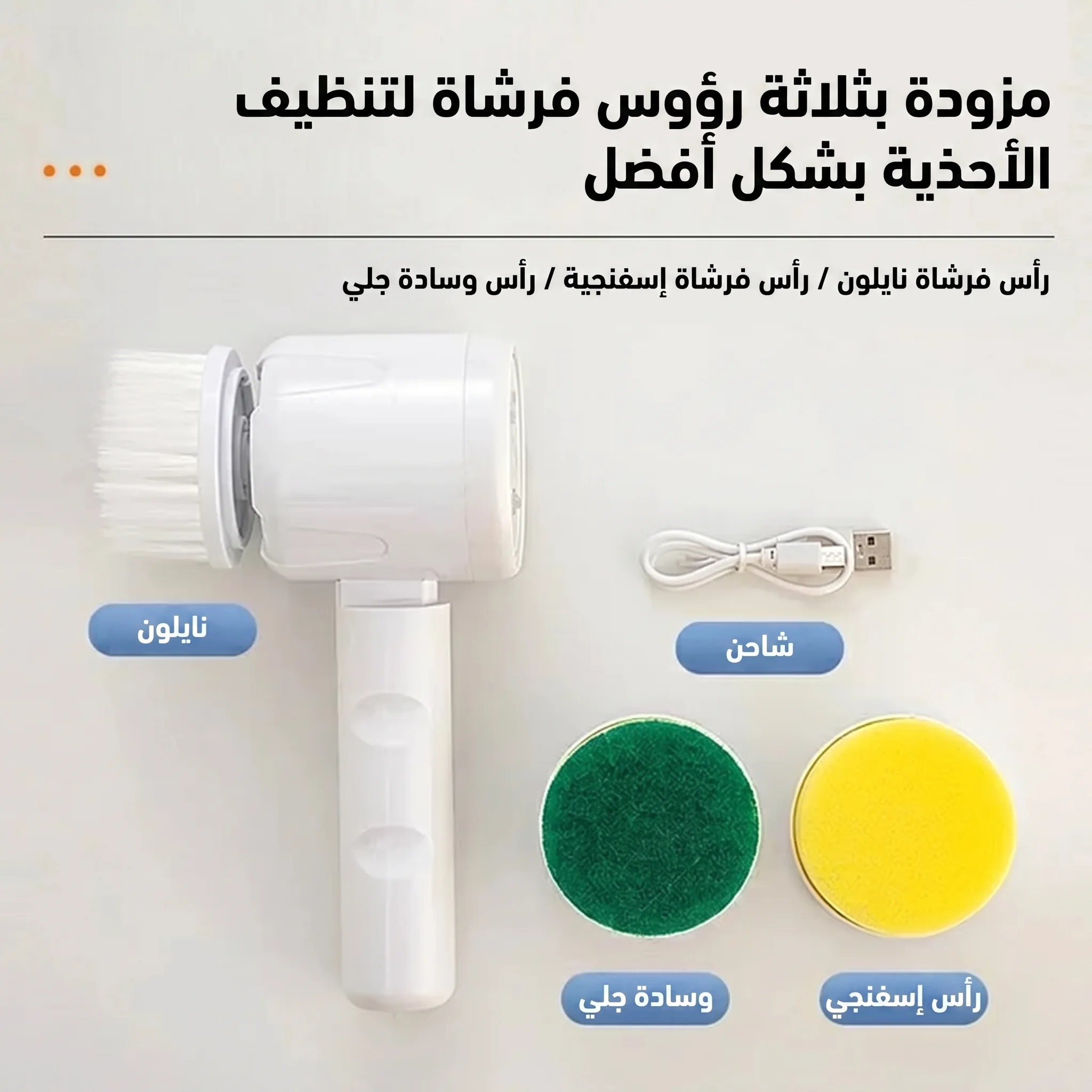 فرشات تنظيف كهربائية