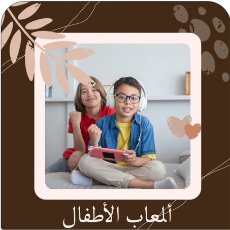 أمومــة وألعــــاب أطفــال