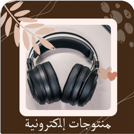 منتجـــــــــــــات إلكترونية