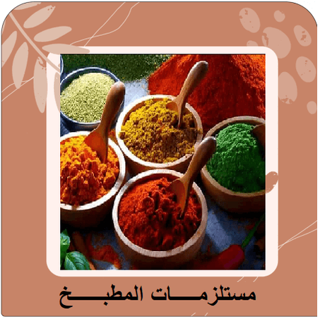 مستلـــــزمات المطبــــــخ