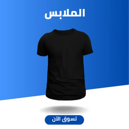 الملابس