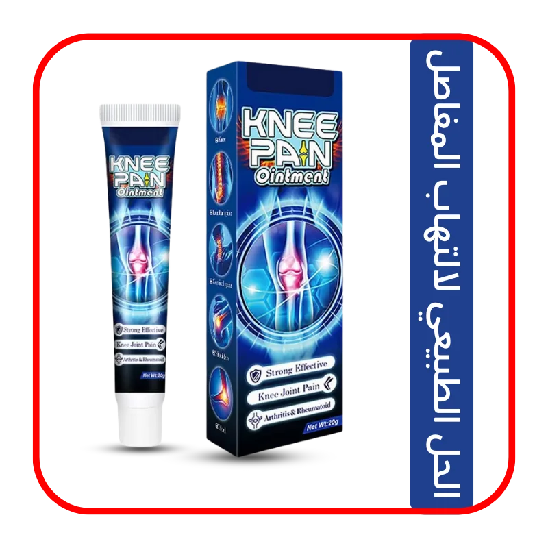 كريم تخفيف التهاب المفاصل الطبيعي