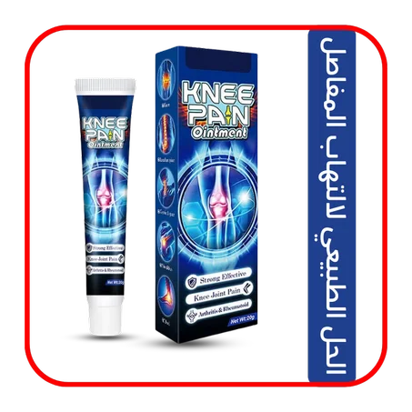 كريم تخفيف التهاب المفاصل الطبيعي
