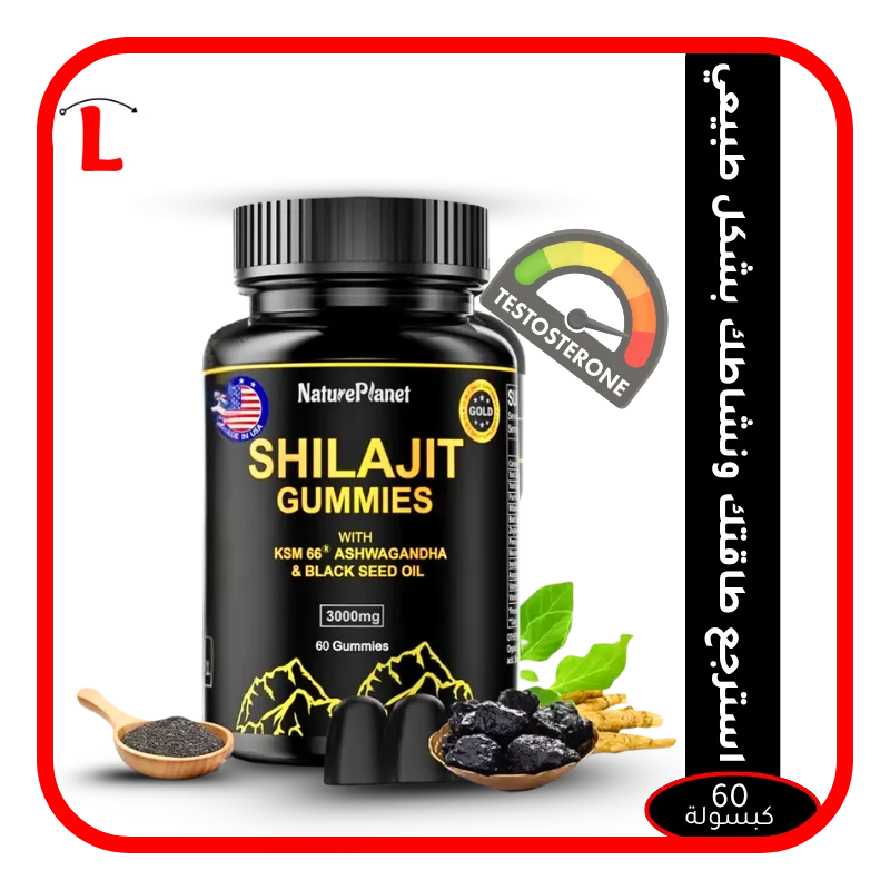 علكة الشيلجيت من جبال الهيمالايا مع زيت الحبة السوداء