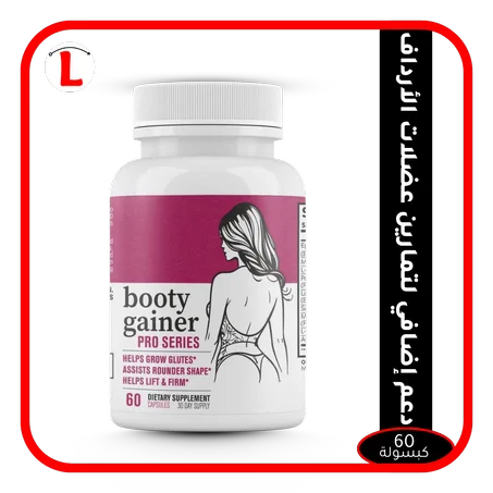 كبسولة Booty Gainer Pro لتكبير الأرداف