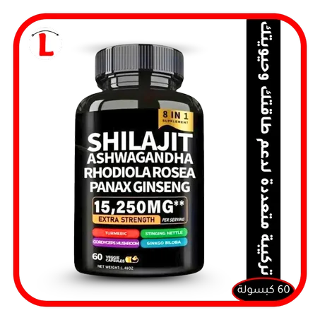 كبسولات شيلاجيت  مع الأشواغاندا والجينسنغ