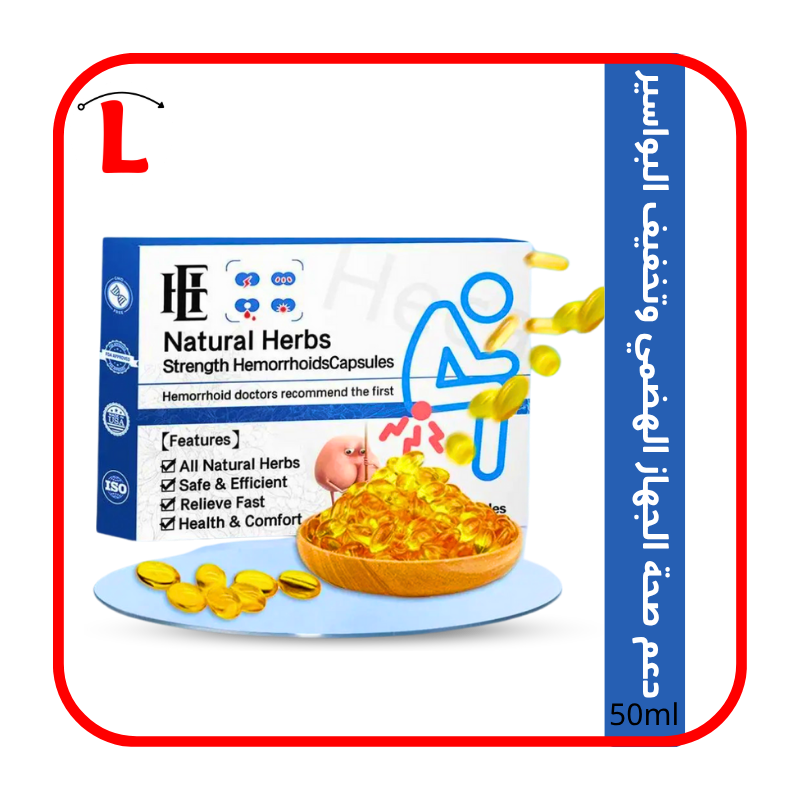 كبسولات الأعشاب للتخفيف البواسر