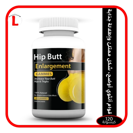 حبوب تكبير المؤخرة والورك للإناث