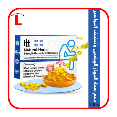 كبسولات الأعشاب للتخفيف البواسر