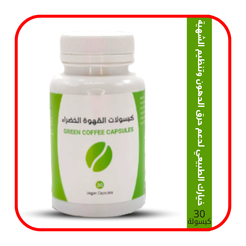 كبسولة القهوة الخضراء لحرق الدهون بطريقة طبيعية