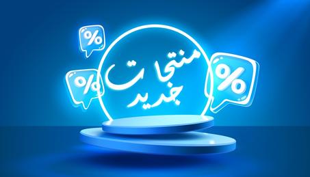 منتجات جديدة