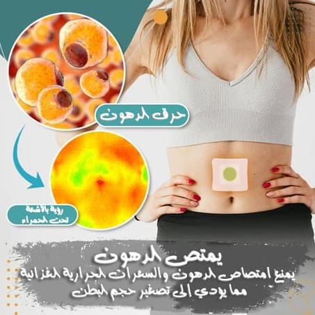 لصقات التخسيس السحرية