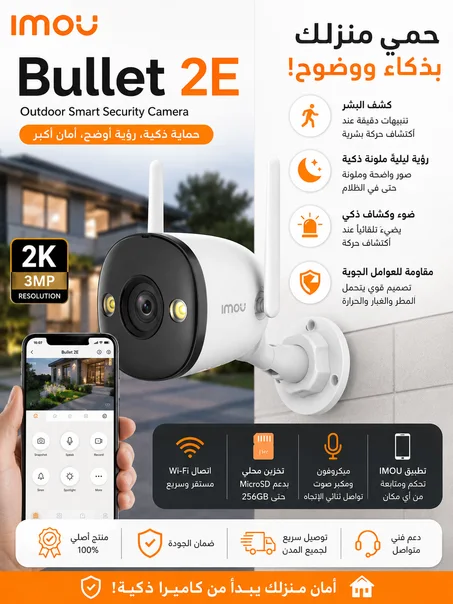📹 كاميرا المراقبة الخارجية IMOU Bullet 2E – دقة 3MP 📹