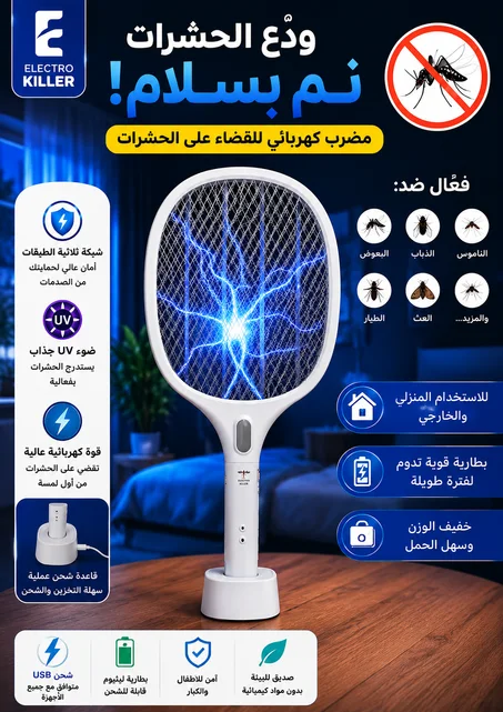 مضرب كهربائي للقضاء على الحشرات بسرعة وفعالية