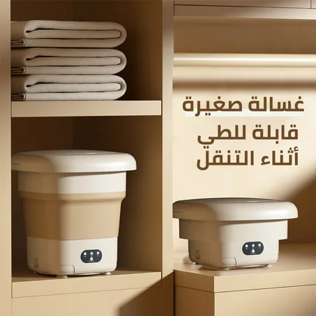 غسالة ملابس صغيرة و قابلة للطي - Mini Machine à Laver (720 الف)