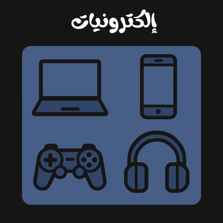 إلكترونيات