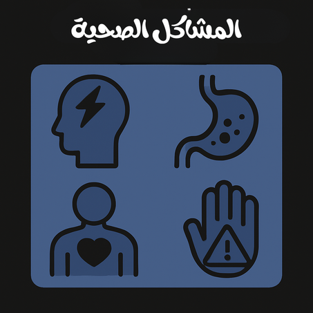 مشاكل الصحية