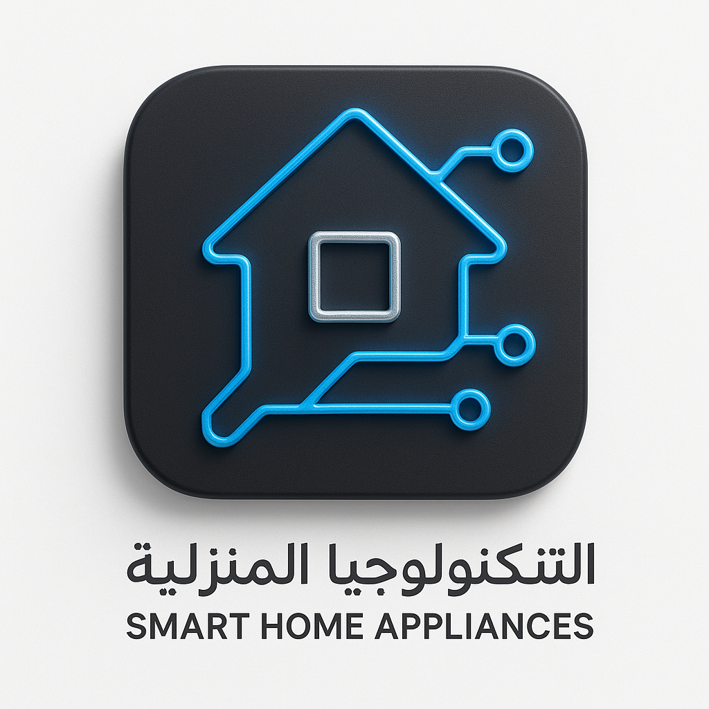التكنولوجيا المنزلية | Smart Home Appliances