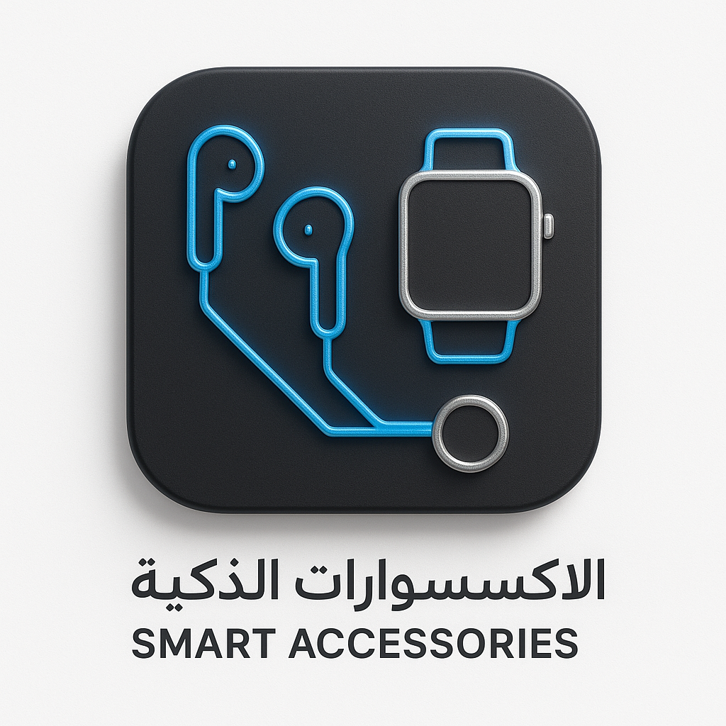 الإكسسوارات الذكية | Smart Accessories