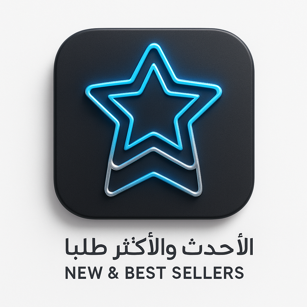 الأحدث والأكثر طلبًا | New & Best Sellers