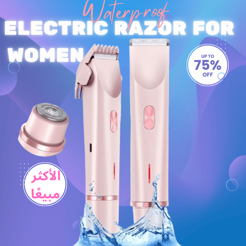 ماكينة الحلاقة الكهربائية النسائية – نعومة، دقة، وراحة فاستعمال واحد!