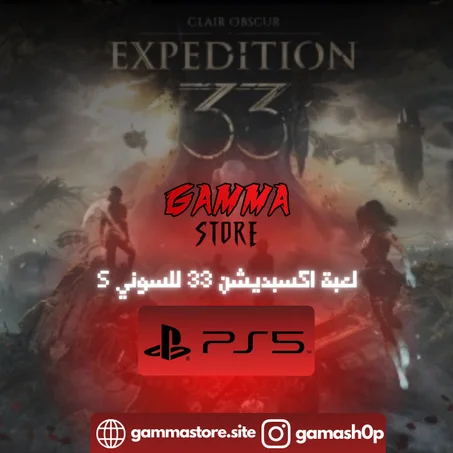 لعبة اكسبديشن 33 للسوني 5