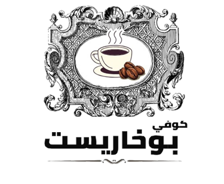 قهوة بوخاريست  BOKHARESTcoffee  جم  250