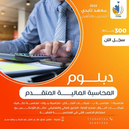 دبلوم المحاسبة المالية  المعتمد