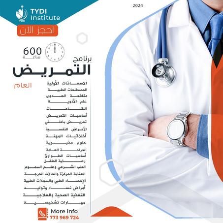 دبلوم التمريض العام