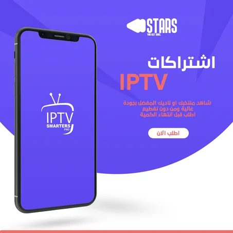 IPTV ( 6 أشهر )