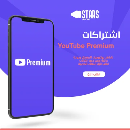 اشتراك يوتيوب بريميوم ( شهر كامل )